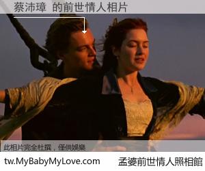 蔡沛璋 的前世情人
