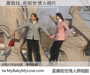 蕭敬紘 的前世情人