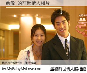 詹敏 的前世情人