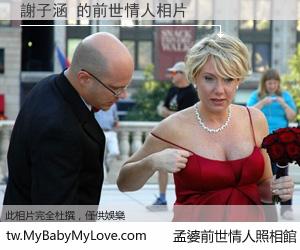 謝子涵 的前世情人