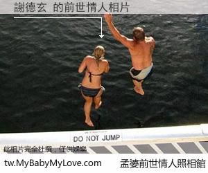 謝德玄 的前世情人