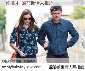 许德才 的前世情人