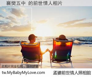 襄樊五中 的前世情人