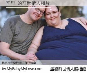 辛思 的前世情人