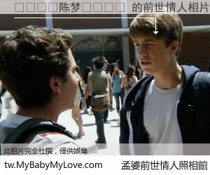 🌞陈梦🌈 的前世情人