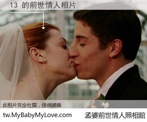 13 的前世情人