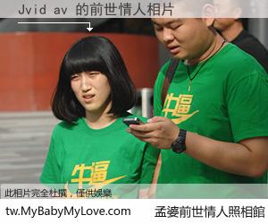 Jvid av 的前世情人