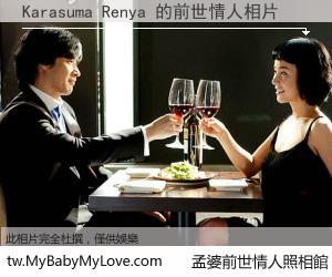 Karasuma Renya 的前世情人