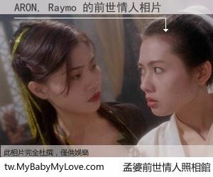 ARON, Raymo 的前世情人
