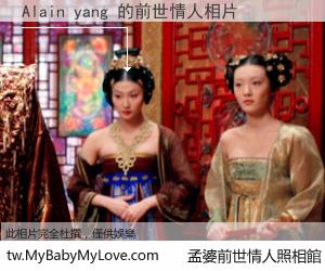 Alain yang 的前世情人