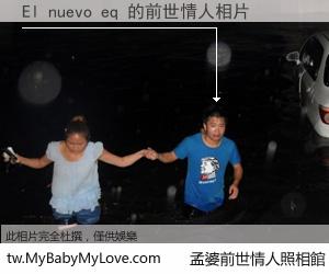 El nuevo eq 的前世情人