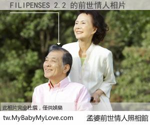 FILIPENSES 2.2 的前世情人