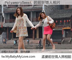 PolyamorySweet 的前世情人