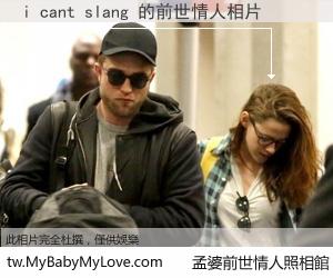 i cant slang 的前世情人