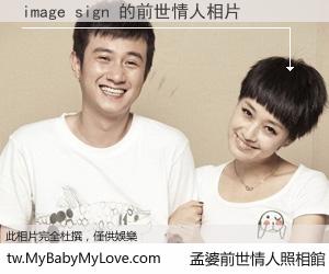image sign 的前世情人