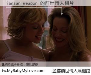 iansan weapon 的前世情人