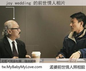 joy wedding 的前世情人