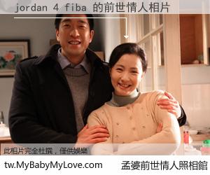 jordan 4 fiba 的前世情人