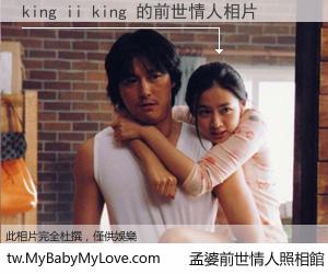 king ii king 的前世情人