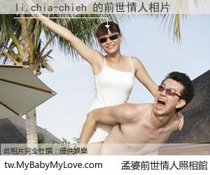 li,chia-chieh 的前世情人