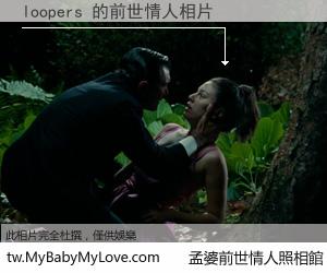 loopers 的前世情人