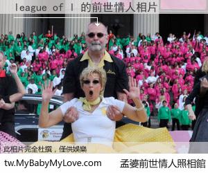 league of l 的前世情人