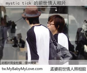 mystic tick 的前世情人