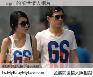 ogn 的前世情人