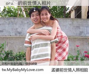 oru. 的前世情人