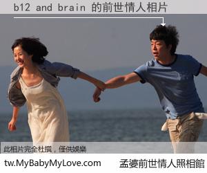 b12 and brain 的前世情人