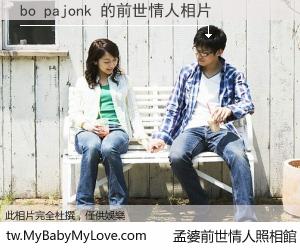bo pajonk 的前世情人