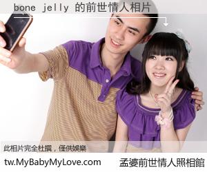 bone jelly 的前世情人