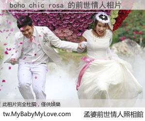 boho chic rosa 的前世情人