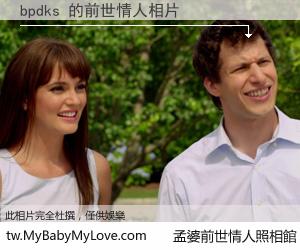 bpdks 的前世情人