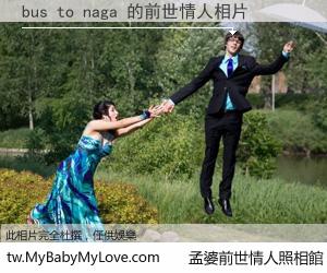 bus to naga 的前世情人