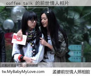 coffee talk 的前世情人