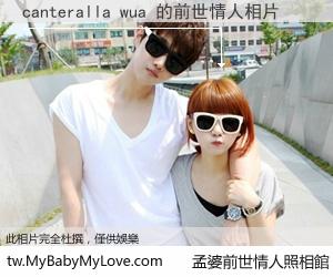 canteralla wua 的前世情人