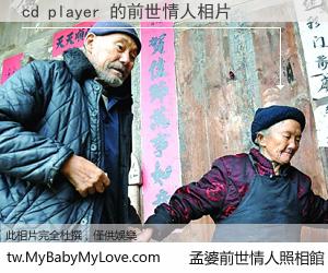 cd player 的前世情人