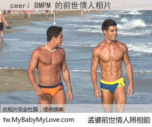 ceeri BMPM 的前世情人
