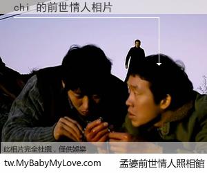 chi 的前世情人