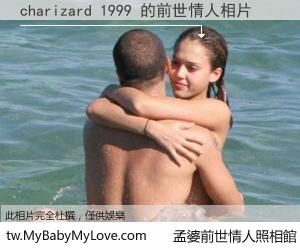 charizard 1999 的前世情人