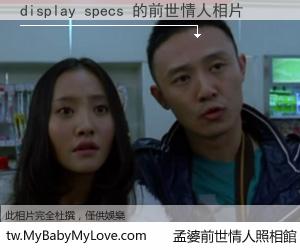 display specs 的前世情人