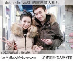 dskjsklm'vpAS 的前世情人