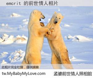 emcrit 的前世情人