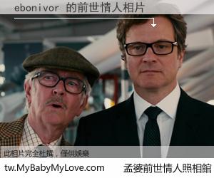 ebonivor 的前世情人