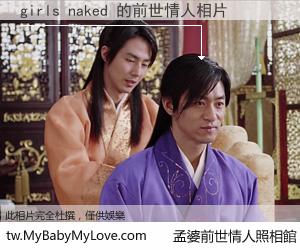 girls naked 的前世情人
