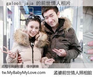 galool jaja 的前世情人