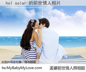hol solar 的前世情人