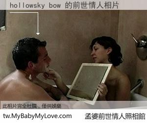 hollowsky bow 的前世情人