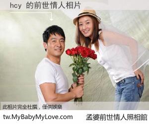 hcy 的前世情人
